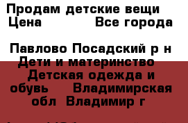 Продам детские вещи  › Цена ­ 1 200 - Все города, Павлово-Посадский р-н Дети и материнство » Детская одежда и обувь   . Владимирская обл.,Владимир г.